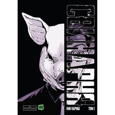 Комікс Свинарня. Том 1 - Кім Карнбі Varvar Publishing (9786170996442)