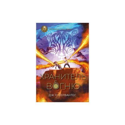 Книга Хранитель вогню. Книга 2 - Дж. С. Сервантес Жорж (9786178023669)