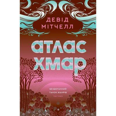 Книга Атлас хмар - Девід Мітчелл Жорж (9786178287528)