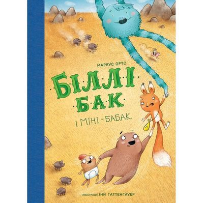 Книга Біллі Бак і Міні-бабак. Книга 2 - Маркус Ортс Жорж (9786178287276)