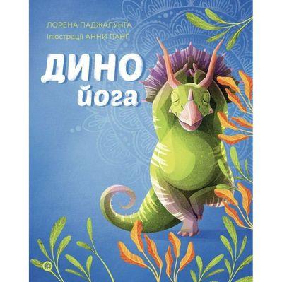 Книга Динойога - Лорена Паджалунґа Жорж (9786178287122)