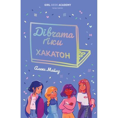 Книга Дівчата-ґіки. Хакатон - Алекс Майлз Жорж (9786177853649)