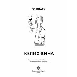 Книга Келих вина - Оз Кларк Жорж (9786178287092)