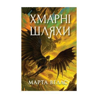 Книга Книги раксури. Хмарні шляхи. Книга 1 - Марта Веллс Жорж (9786178287870)