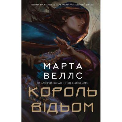 Книга Король відьом - Марта Веллс Жорж (9786178287290)