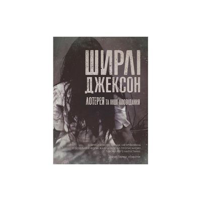 Книга Лотерея та інші оповідання - Ширлі Джексон Жорж (9786178287030)