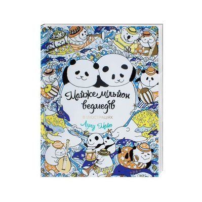 Книга Майже мільйон ведмедів - Лулу Майо Жорж (9789669763273)