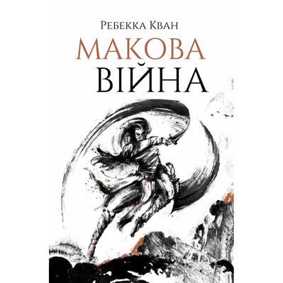 Книга Макова війна. Книга 1 - Ребекка Кван Жорж (9786177853823)