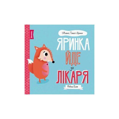 Книга Мишко, Тишко і Яринка. Яринка йде до лікаря - Ровена Бліт Жорж (9786177853021)