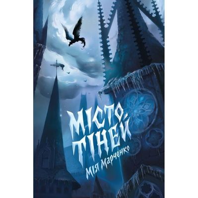 Книга Місто тіней - Мія Марченко Жорж (9786178023942)