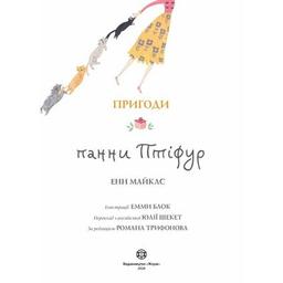 Книга Пригоди панни Птіфур - Енн Майклс Жорж (9786178287054)
