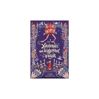 Книга Хатина на курячих лапах - Софі Андерсон Жорж (9786177579778)