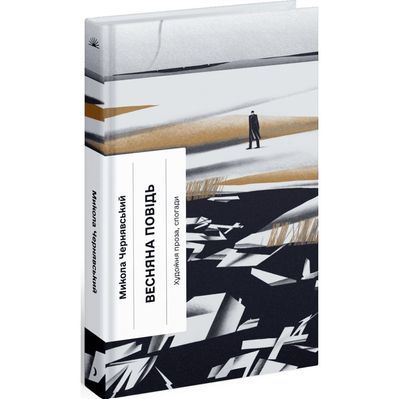 Книга Весняна повідь - Микола Чернявський Ще одну сторінку (9786175225547)