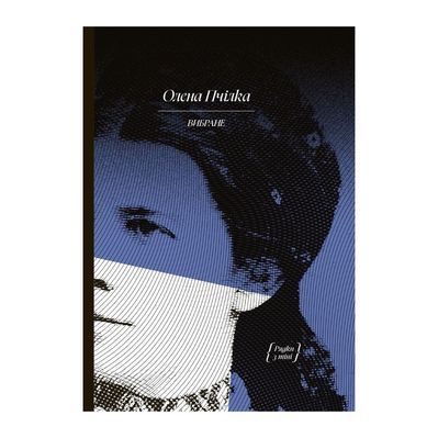 Книга Вибране. Серія "Рядки з тіні" - Олена Пчілка Ще одну сторінку (9786175222553)