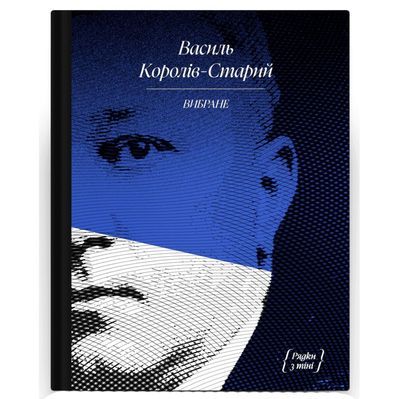 Книга Вибране. Серія "Рядки з тіні" - Василь Королів-Старий Ще одну сторінку (9786175222485)