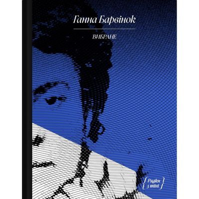 Книга Вибране. Серія "Рядки з тіні" - Ганна Барвінок Ще одну сторінку (9786175222607)