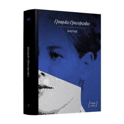 Книга Вибране. Оповідання. Серія "Рядки з тіні" - Грицько Григоренко Ще одну сторінку (9786175225707)