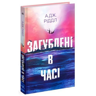 Книга Загублені у часі - А. Дж. Ріддл Ще одну сторінку (9786175225370)
