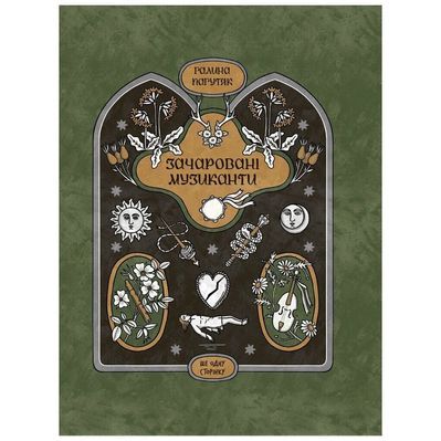 Книга Зачаровані музиканти - Галина Пагутяк Ще одну сторінку (9786175225523)