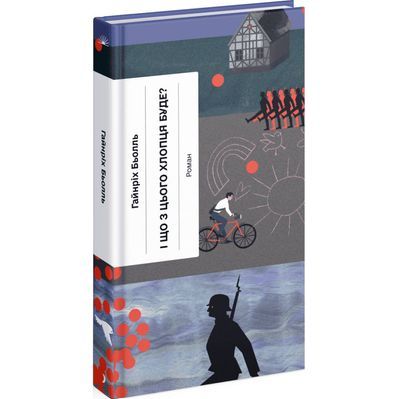 Книга І що з цього хлопця буде або Щось із книжками - Гайнріх Бьолль Ще одну сторінку (9786175225387)