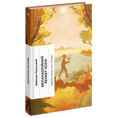Книга Меланхолійний бенкет осені - Максим Рильський Ще одну сторінку (9786175222386)