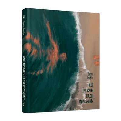 Книга Наші дружини на дні морському - Джулія Армфілд Ще одну сторінку (9786175225882)