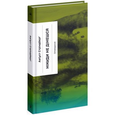 Книга Нікуди не дінешся. Оповідання - Авґуст Стріндберґ Ще одну сторінку (9786175221655)