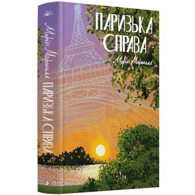 Книга Паризька справа - Морін Маршалл Ще одну сторінку (9786175225769)