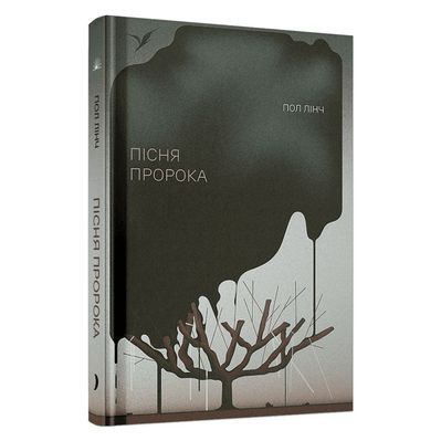 Книга Пісня пророка - Пол Лінч Ще одну сторінку (9786175225479)
