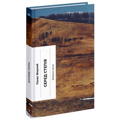 Книга Серед степів. Вибрана проза - Панас Мирний Ще одну сторінку (9786175225929)