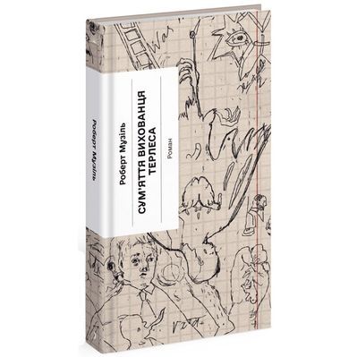 Книга Сум'яття вихованця Терлеса - Роберт Музіль Ще одну сторінку (9786175222379)
