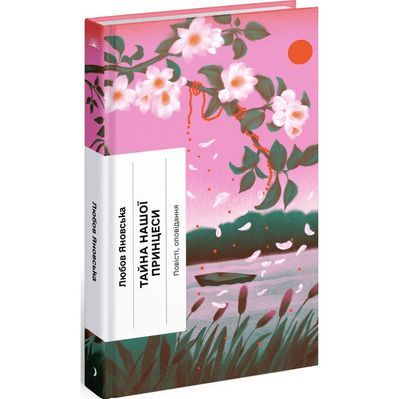 Книга Тайна нашої принцеси - Любов Яновська Ще одну сторінку (9786175225639)