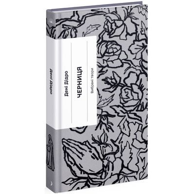 Книга Черниця. Вибрані твори - Дені Дідро Ще одну сторінку (9786175222676)