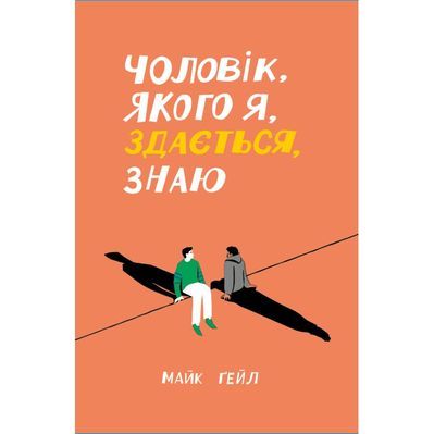 Книга Чоловік, якого я, здається, знаю - Майк Ґейл Ще одну сторінку (9786175222355)