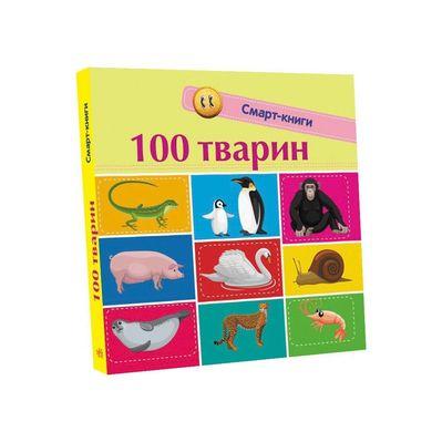 Книга 100 тварин. Смарт-книги Ранок (9786170952967)