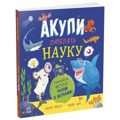 Книга Акули люблять науку - Адам Фрост Ранок (9786170993458)