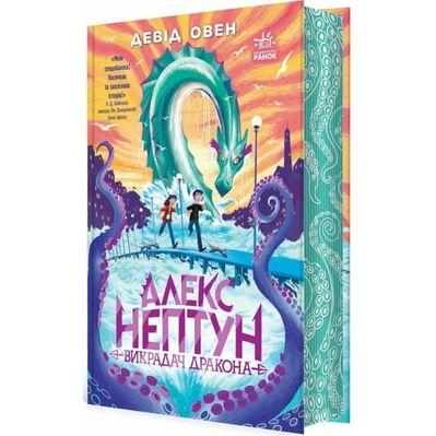 Книга Алекс Нептун. Викрадач дракона. Книга 1 - Девід Овен Ранок (9786170986177)