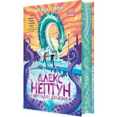 Книга Алекс Нептун. Викрадач дракона. Книга 1 - Девід Овен Ранок (9786170986177)