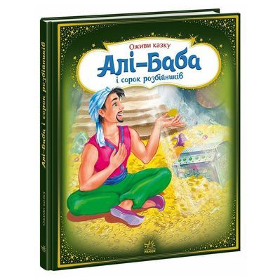 Книга Оживи казку. Алі-Баба і сорок розбійників Ранок (9789667486143)