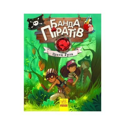 Книга Банда Піратів. Принц Гула - Олівер Дюпен Ранок (9786170937407)