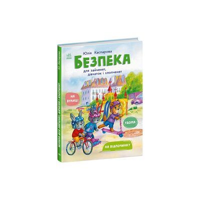 Книга Безпека для зайченят, дівчаток та хлопченят - Юлія Каспарова Ранок (9786170999900)