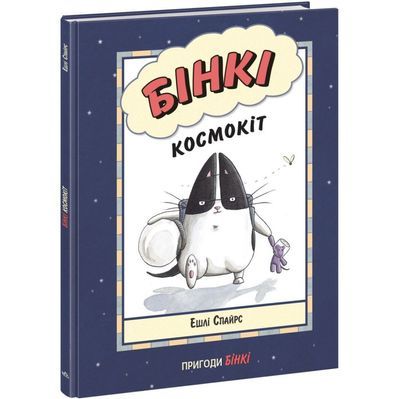 Книга Бінкі. Космокіт - Ешлі Спайрс Ранок (9786170980175)
