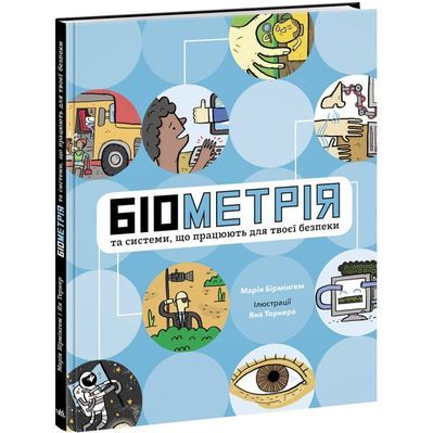 Книга Біометрія та системи, що працюють для твоєї безпеки - Марія Бірмінгем Ранок (9786170973528)