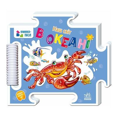 Книга Наш світ. В океані - Геннадій Меламед Ранок (9789667616465)