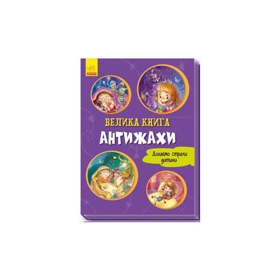 Книга Велика книга. Антижахи. Долаємо страхи дитини - Геннадій Меламед Ранок (9789667496975)