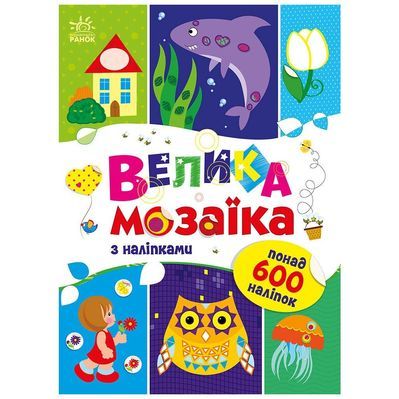 Книга Велика мозаїка з наліпками - Ірина Вікторова Ранок (9789667513856)