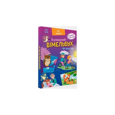 Книга Вімельбух про день і ніч - Ірина Потаніна Ранок (9789667510633)