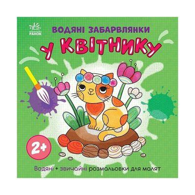 Книга Водяні забарвлянки. У квітнику Ранок (9786170989963)