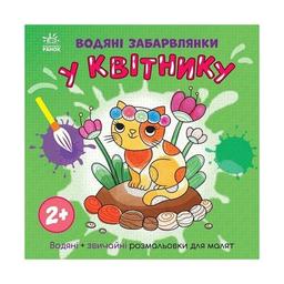 Книга Водяні забарвлянки. У квітнику Ранок (9786170989963)