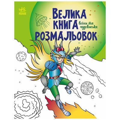 Книга Велика книга розмальовок. Воїни та чудовиська Ранок (9789667514723)